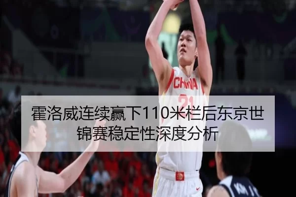 霍洛威连续赢下110米栏后东京世锦赛稳定性深度分析