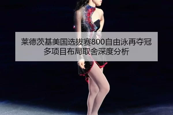 lai-de-ci-ji-mei-guo-xuan-ba-sai-zi-you-yong-zai-duo-guan-duo-xiang-mu-bu-ju-qu-she-shen-du-fen-xi-2-669.jpg