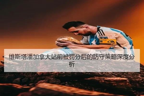 维斯塔潘加拿大站前被罚分后的防守策略深度分析